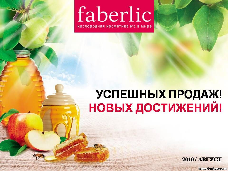 Каталог Фаберлик Август 2010 Акции и новинки